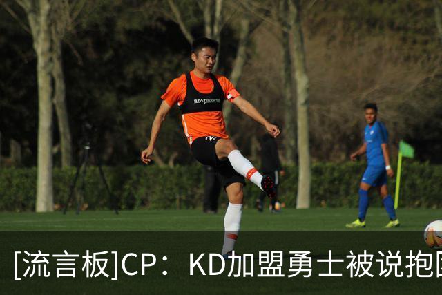 [流言板]CP：KD加盟勇士被说抱团蹭冠&老詹加盟76人被说赢球放在首位